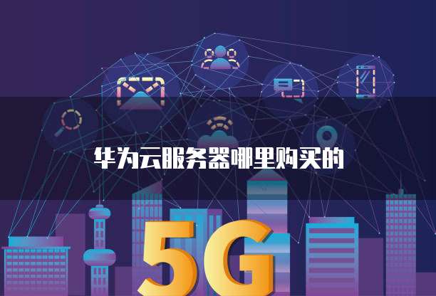 华为云服务器哪里购买的
