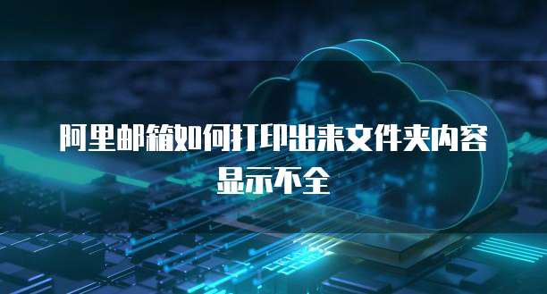 华为云桌面分辨率变大怎么回事?怎么办?