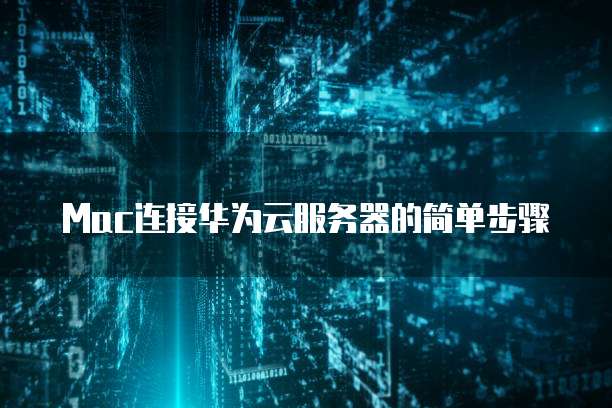 Mac连接华为云服务器的简单步骤
