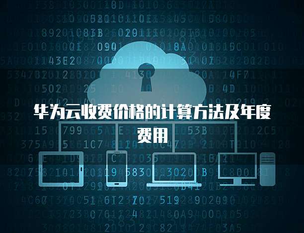 华为云收费价格的计算方法及年度费用
