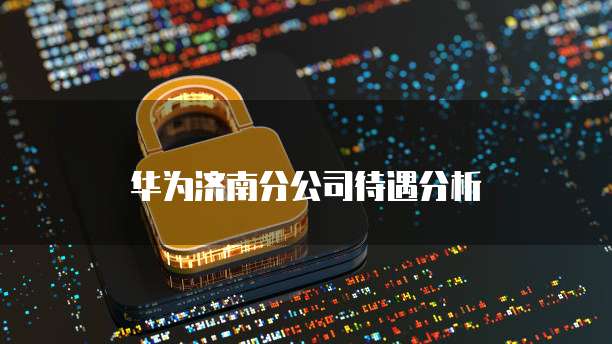 华为云服务器购买服务器是什么