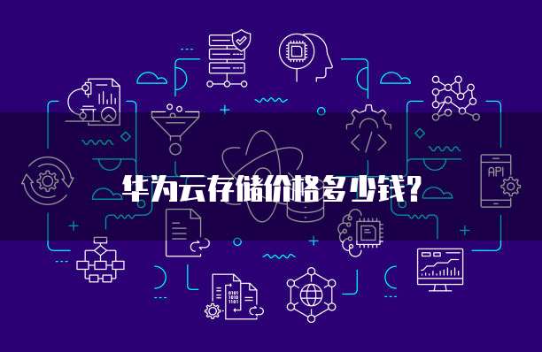 华为云存储价格多少钱?
