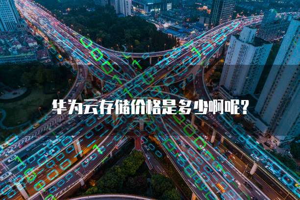 华为云存储价格是多少啊呢？