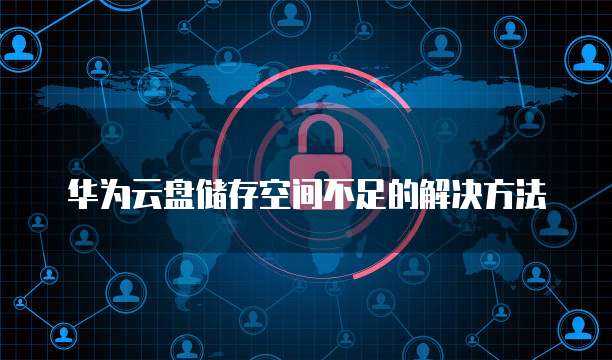 华为云盘储存空间不足的解决方法