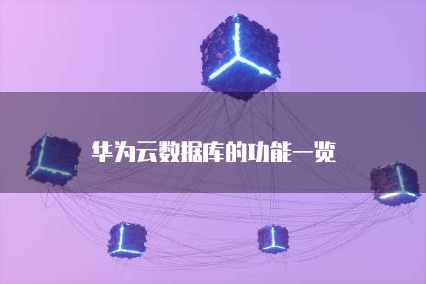 华为云数据库的功能一览