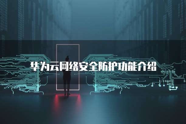华为云网络安全防护功能介绍
