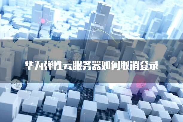 华为云账号可以注册几个域名吗啊