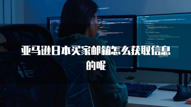 华为云数据库远程连接设置及查看方法