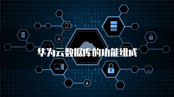华为云数据库的功能组成
