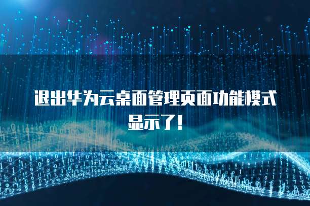 退出华为云桌面管理页面功能模式显示了!