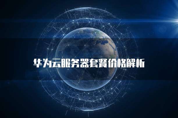 华为云服务器套餐价格解析