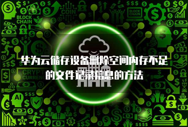 华为云储存设备删除空间内存不足的文件记录信息的方法