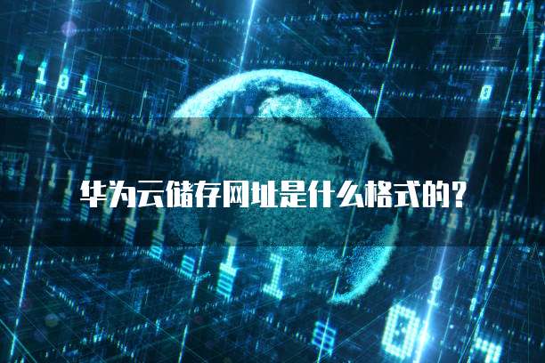 华为云储存网址是什么格式的?