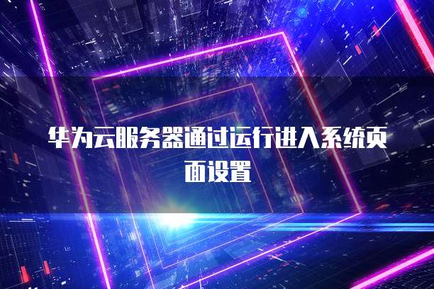 华为云服务器通过运行进入系统页面设置