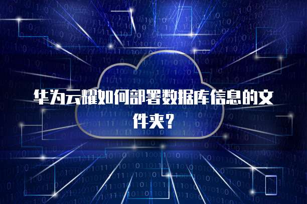 华为云耀如何部署数据库信息的文件夹?