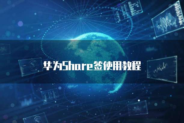 华为云数据库登录入口在哪儿找到