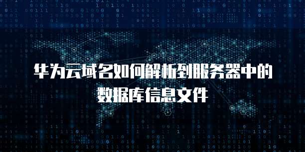 华为云域名如何解析到服务器中的数据库信息文件