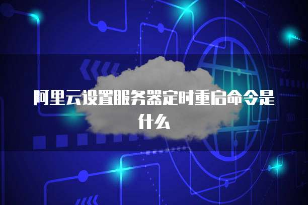 华为云大数据应用技术介绍