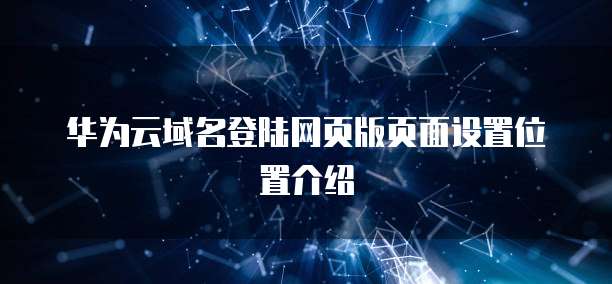 华为云域名登陆网页版页面设置位置介绍