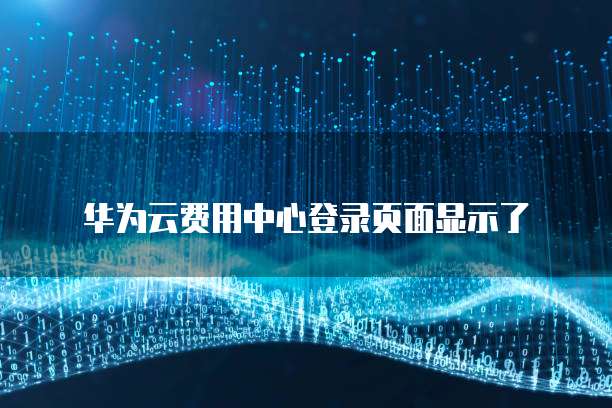 华为云费用中心登录页面显示了