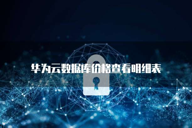 华为云数据库价格查看明细表