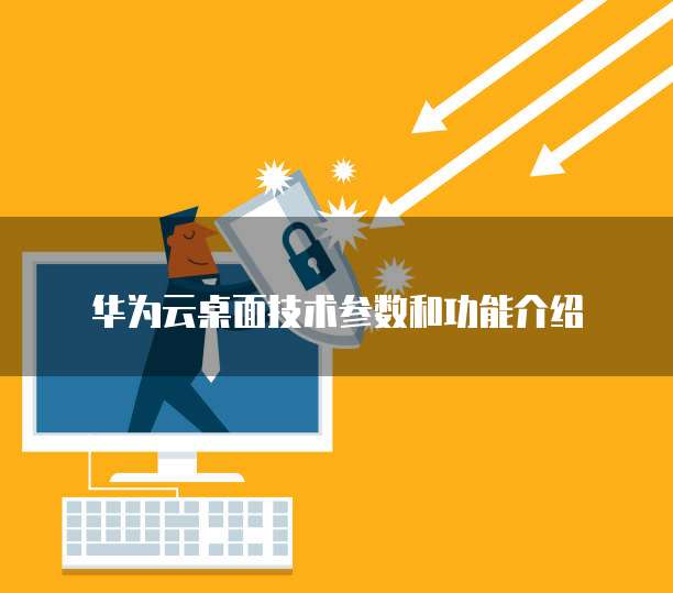 华为云桌面技术参数和功能介绍