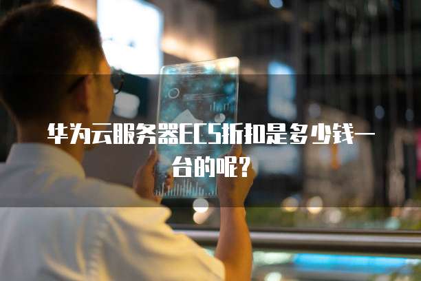 华为云服务器ECS折扣是多少钱一台的呢？
