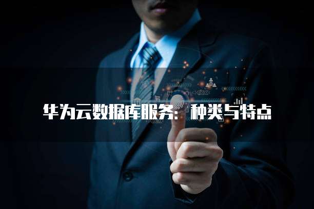 华为云数据库服务：种类与特点