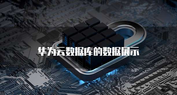 华为云数据库的数据展示
