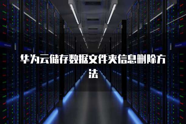 华为云储存数据文件夹信息删除方法