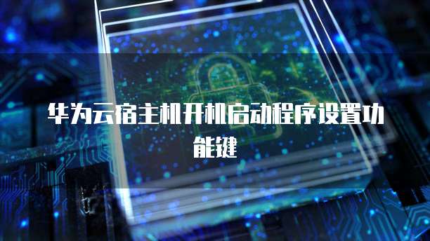 华为云宿主机开机启动程序设置功能键