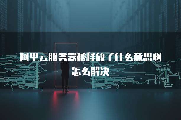 华为云服务器传输文件到U盘的方法