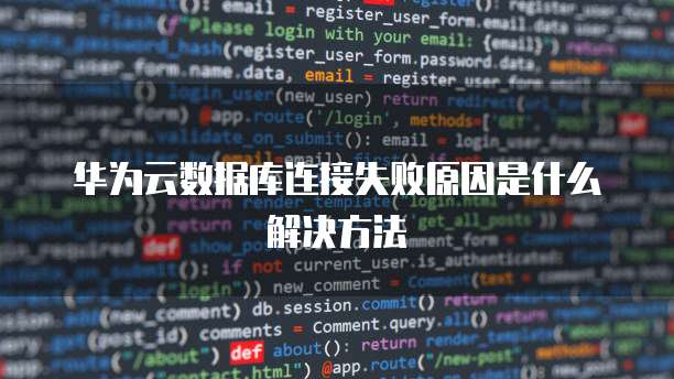 华为云数据库连接失败原因是什么解决方法