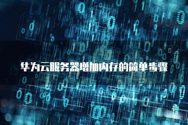 华为云服务器增加内存的简单步骤