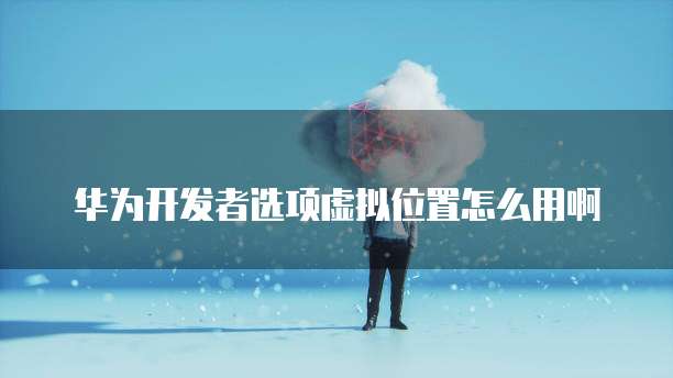 华为云上的MySQL连接到项目的方法