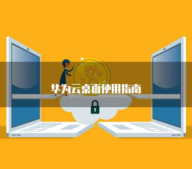 华为云桌面使用指南