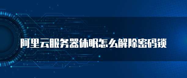 华为云桌面电脑远程登录不了怎么办呢?