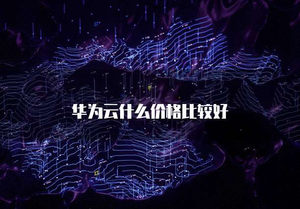 华为云什么价格比较好