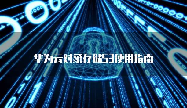 华为云对象存储S3使用指南