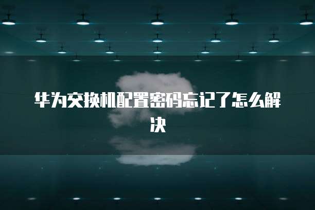 华为云数据库两种类型区别