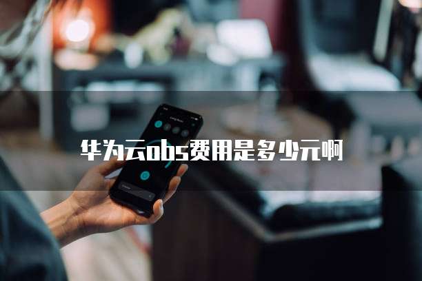 华为云obs费用是多少元啊