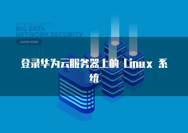 登录华为云服务器上的 Linux 系统