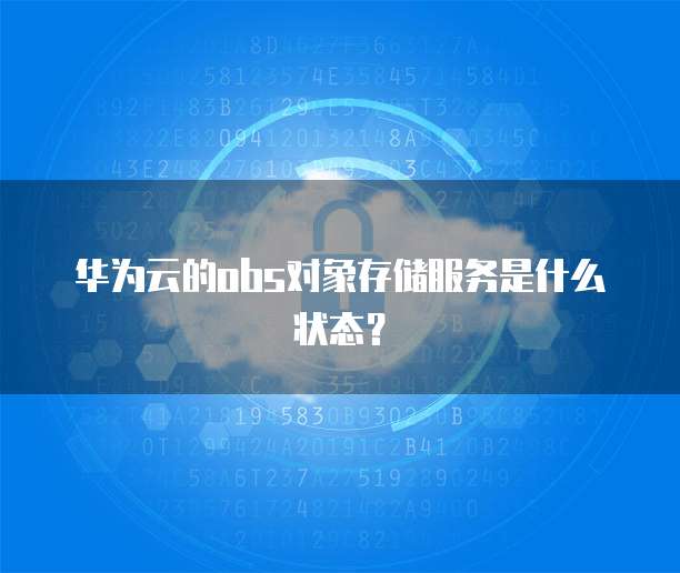 华为云的obs对象存储服务是什么状态?