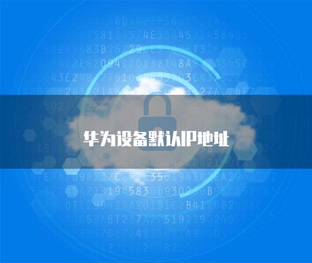 华为云共享带宽怎么买流量