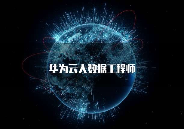 华为云大数据工程师