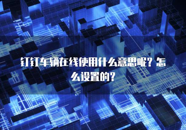 华为云桌面如何在电脑上安装并使用流量信息