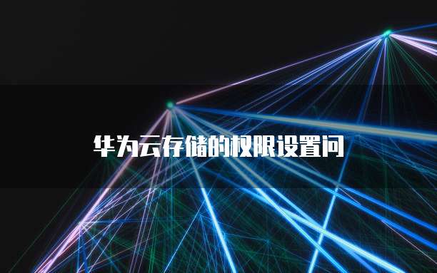 华为云存储的权限设置问