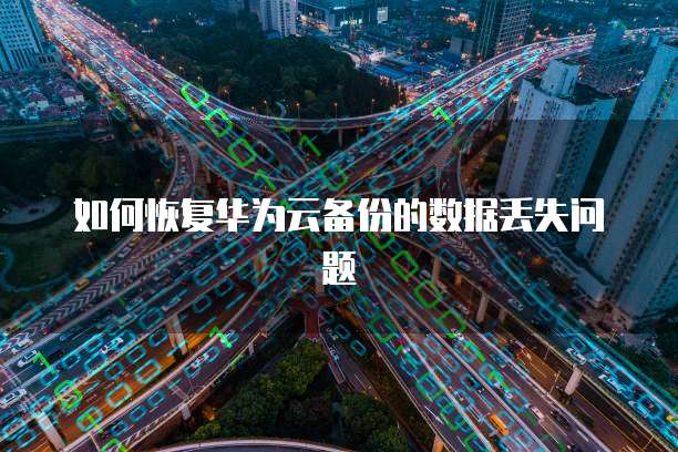华为云堡垒机单点登录怎么设置啊