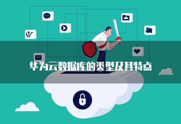 华为云数据库的类型及其特点