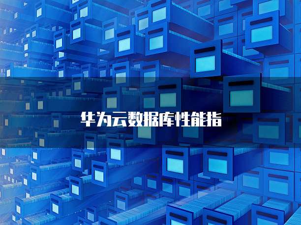 华为云数据库性能指